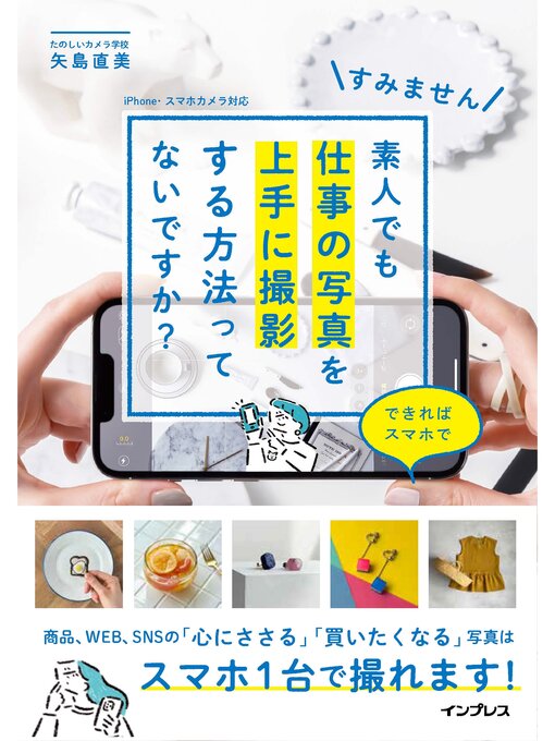 矢島直美作のすみません 素人でも仕事の写真を上手に撮影する方法ってないですか? できればスマホでの作品詳細 - 貸出可能
